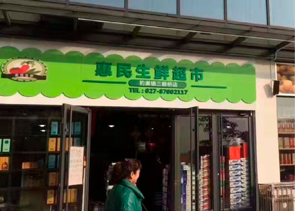 江夏豹解鎮惠民生鮮超市