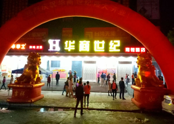 廣水華商世紀生活超市