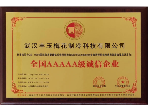 全國誠信AAAAA級誠信企業