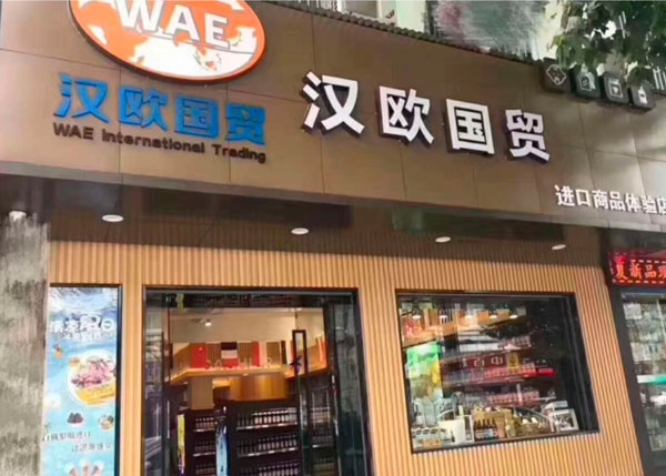 漢歐國貿進口商品體驗店