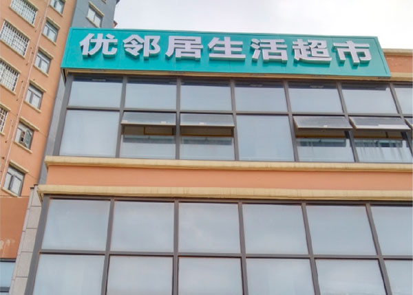 光谷佛祖嶺優鄰居生活超市