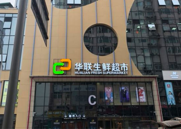 重慶涪陵華聯生鮮超市