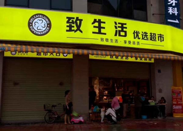 成都龍泉致生活優選超市